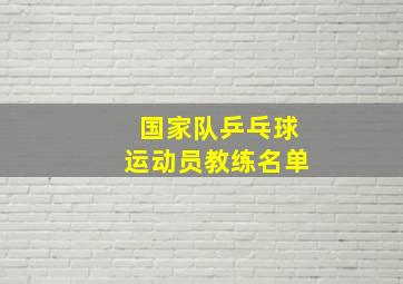 国家队乒乓球运动员教练名单