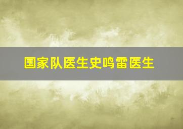 国家队医生史鸣雷医生