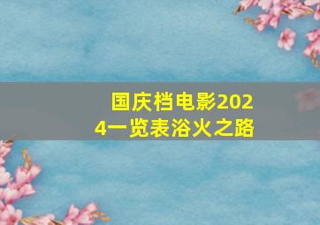 国庆档电影2024一览表浴火之路