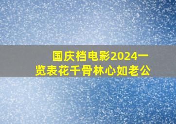 国庆档电影2024一览表花千骨林心如老公