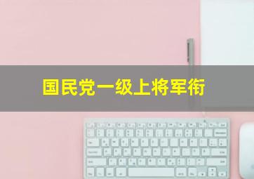 国民党一级上将军衔