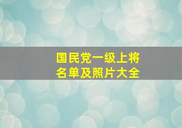 国民党一级上将名单及照片大全