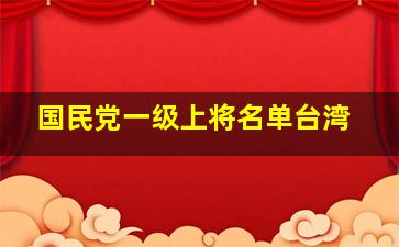 国民党一级上将名单台湾