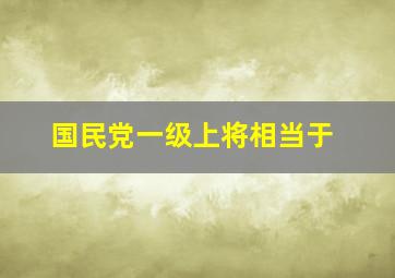 国民党一级上将相当于