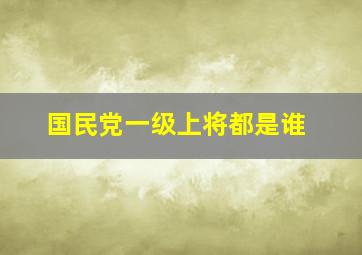 国民党一级上将都是谁