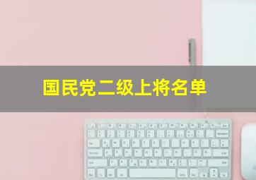 国民党二级上将名单