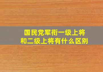 国民党军衔一级上将和二级上将有什么区别