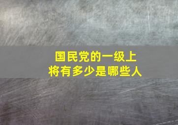 国民党的一级上将有多少是哪些人