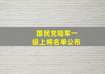 国民党陆军一级上将名单公布