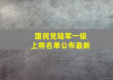 国民党陆军一级上将名单公布最新