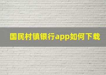 国民村镇银行app如何下载