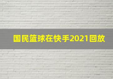 国民篮球在快手2021回放