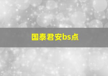 国泰君安bs点