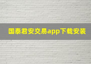 国泰君安交易app下载安装