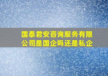 国泰君安咨询服务有限公司是国企吗还是私企