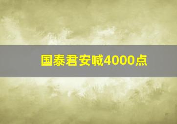 国泰君安喊4000点