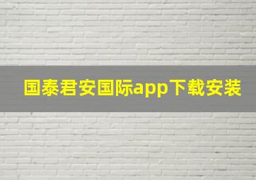 国泰君安国际app下载安装