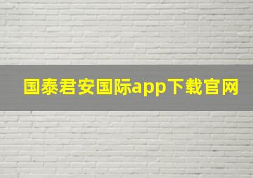 国泰君安国际app下载官网