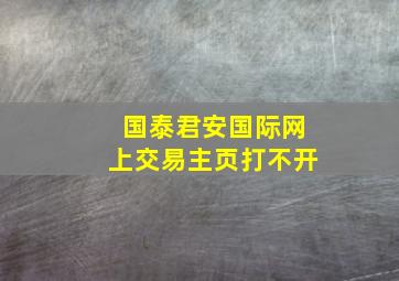 国泰君安国际网上交易主页打不开