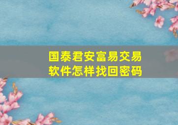 国泰君安富易交易软件怎样找回密码