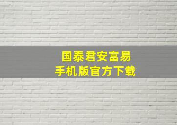 国泰君安富易手机版官方下载