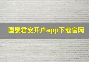 国泰君安开户app下载官网