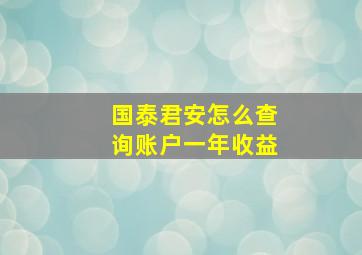 国泰君安怎么查询账户一年收益