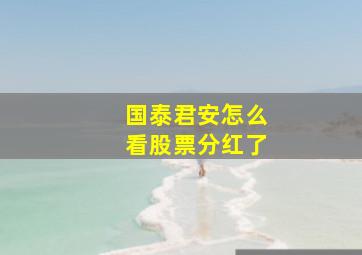 国泰君安怎么看股票分红了