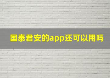 国泰君安的app还可以用吗