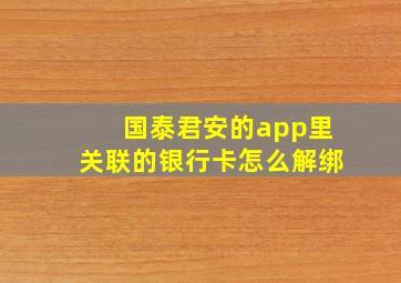 国泰君安的app里关联的银行卡怎么解绑