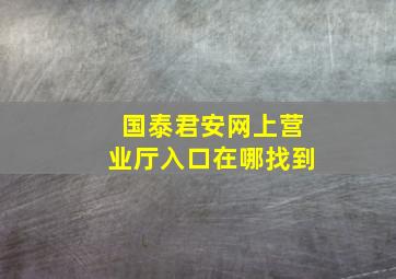 国泰君安网上营业厅入口在哪找到