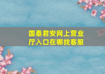 国泰君安网上营业厅入口在哪找客服