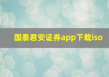 国泰君安证券app下载iso