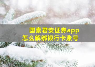 国泰君安证券app怎么解绑银行卡账号