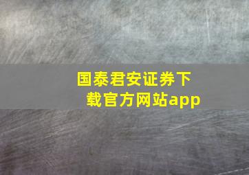 国泰君安证券下载官方网站app