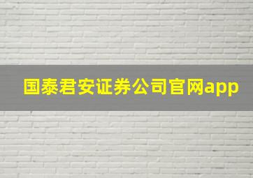 国泰君安证券公司官网app