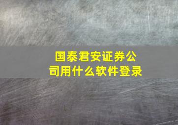 国泰君安证券公司用什么软件登录