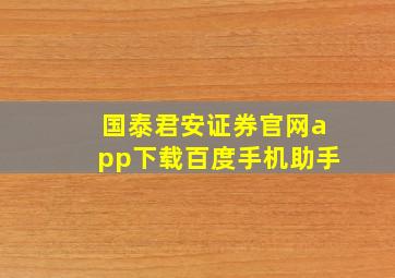 国泰君安证券官网app下载百度手机助手