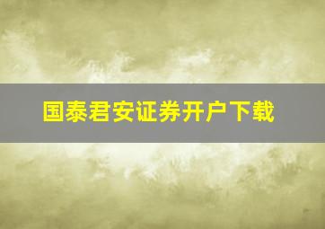 国泰君安证券开户下载