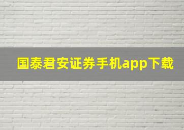 国泰君安证券手机app下载