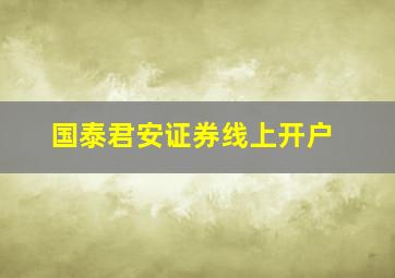 国泰君安证券线上开户