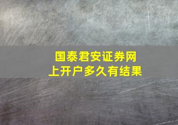 国泰君安证券网上开户多久有结果