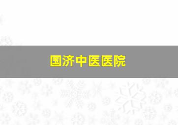 国济中医医院