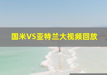 国米VS亚特兰大视频回放