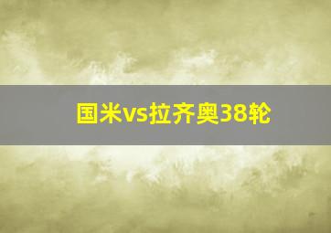 国米vs拉齐奥38轮