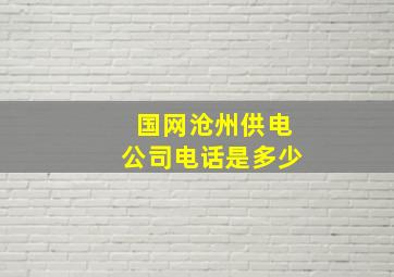 国网沧州供电公司电话是多少