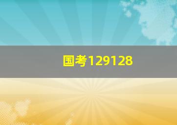 国考129128