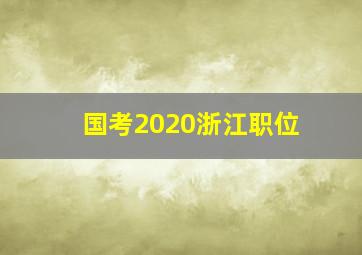 国考2020浙江职位