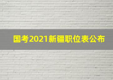 国考2021新疆职位表公布