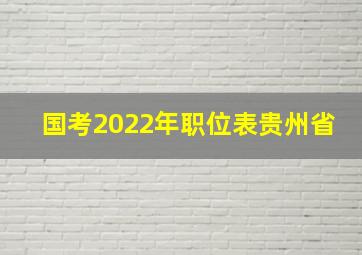 国考2022年职位表贵州省